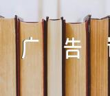 非物质文化遗产广告词范文(通用3篇)