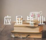 2023年应届毕业生自荐信300字应届毕业生自荐信800字【3篇】