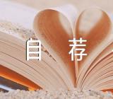 2023年幼师自荐书600字锦集七篇