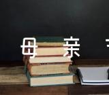 母亲节作文高中作文范文八篇