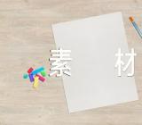 温暖的作文素材集合5篇