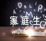 中考满分作文家庭生活精选5篇