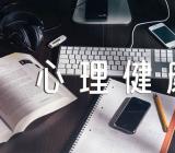 主题班会活动方案心理健康【四篇】