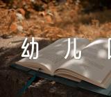 幼儿园教案反思精选五篇