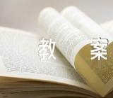  大班音乐教案【五篇】