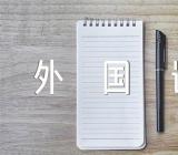 今年河北外国语学院录取分数需要多少精选四篇