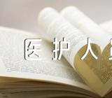 辽宁医护人员营商环境整改清单精选五篇