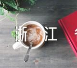 浙江省有哪些大学所有名单2023【二篇】