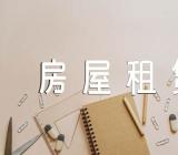 河南工商房屋租赁合同填写【3篇】
