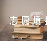 2023河南高考专科志愿填报时间范文(通用3篇)