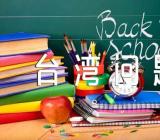 形势与政策 浅谈台湾问题论文精选七篇