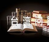 浅谈台湾问题形势与政策 形势与政策台独问题集合4篇