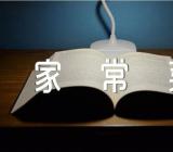 广东菜谱家常菜做法【三篇】