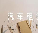 云南汽车租赁合同锦集四篇