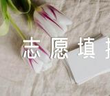 关于2023宁夏高考志愿填报指南【三篇】