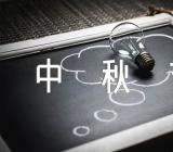 早教中秋节活动方案【三篇】