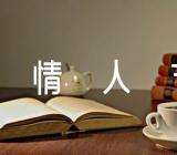 浪漫七夕情人节活动方案范文(精选四篇)