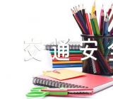 清明节假期交通安全范文(精选3篇)