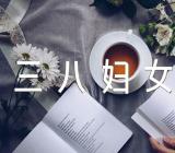 三八妇女节教师祝福的短句68条(锦集3篇)