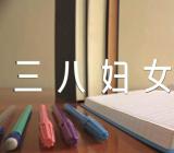 2022三八妇女节活动主题方案【五篇】