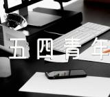 庆祝五四青年节优秀活动方案范文(精选六篇)