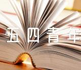 纪念五四青年节的诗歌朗诵范文(精选7篇)