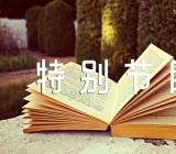 《奔跑的青春》五四青年节特别节目观后感锦集八篇