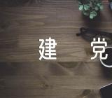 2021七一建党节100周年七绝诗歌颂建党诗简短精选3篇