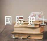 5.12国际护士节活动心得及感悟集合6篇