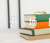 5.12国际护士节主持词开场白集合6篇