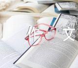 元旦快乐作文锦集六篇