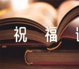 元宵节的简短祝福语句子摘录53句范文(通用3篇)