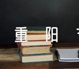 2021年重阳节手抄报清晰文字内容范文(精选三篇)