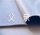 父亲节经典有趣的活动方案范文(精选四篇)