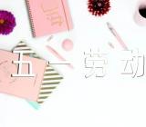 五一劳动节亲子作业【汇编四篇】