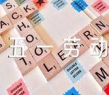 五一劳动节出行旅游安全小常识精选三篇