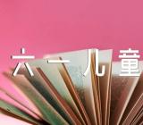 六一儿童节手抄报的句子65句精选3篇