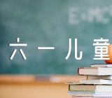 幼儿园六一儿童节活动致词【4篇】