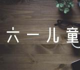 三年级六一儿童节日记锦集八篇