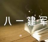 八一建军节的简短介绍(合集四篇)