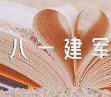 八一建军节有哪些活动精选四篇