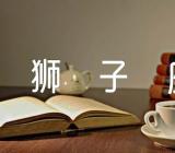 关于狮子座2023年12月财运走向【三篇】