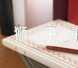 狮子座2023年夏季财运走向【汇编三篇】