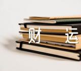 关于2023年7月射手座财运走向【四篇】