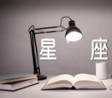 唯一管得住射手座的星座范文汇总三篇