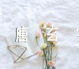 李白为什么会被唐玄宗炒了鱿鱼范文三篇