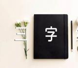 国学经典《三字经》解析范文三篇