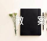 小学语文教案(合集4篇)