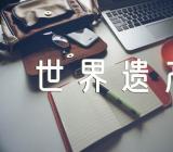 中国世界遗产泰山导游词作文精选三篇