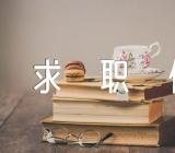 应聘营销人员的求职信精选4篇